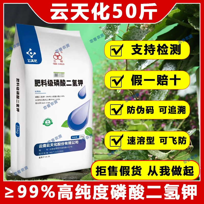 云天化磷酸二氢钾正品农用磷钾肥叶面肥瓜果蔬菜小麦通用水溶肥料