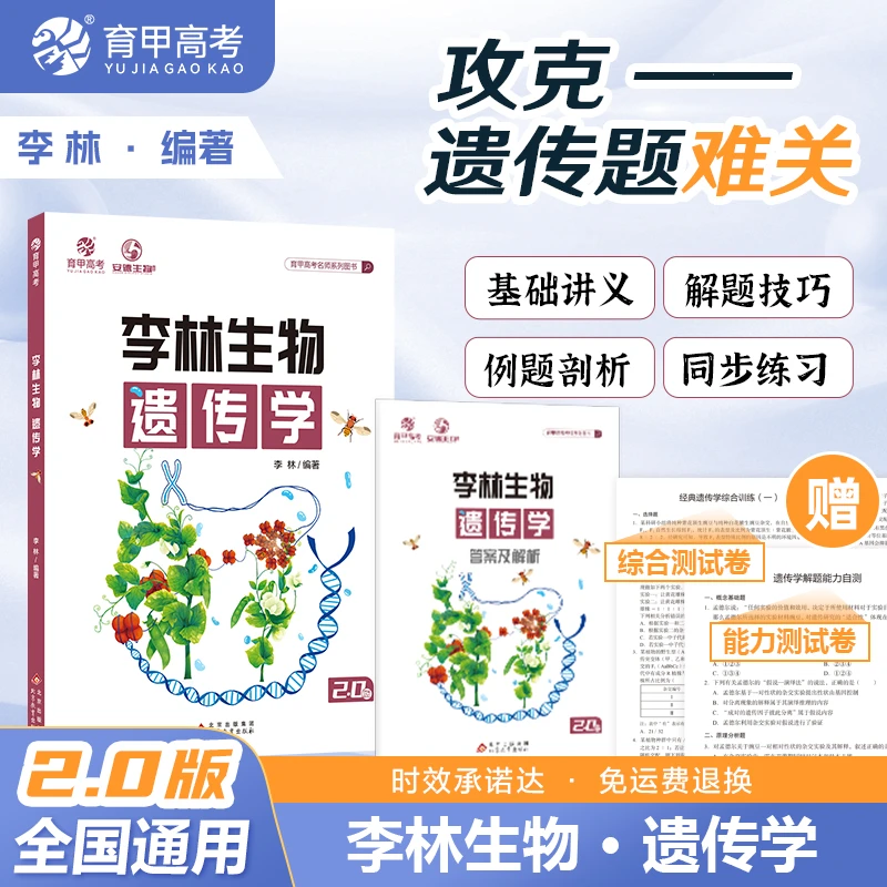 育甲李林生物遗传学高中生物遗传学生物知识专题复习生物考点精练