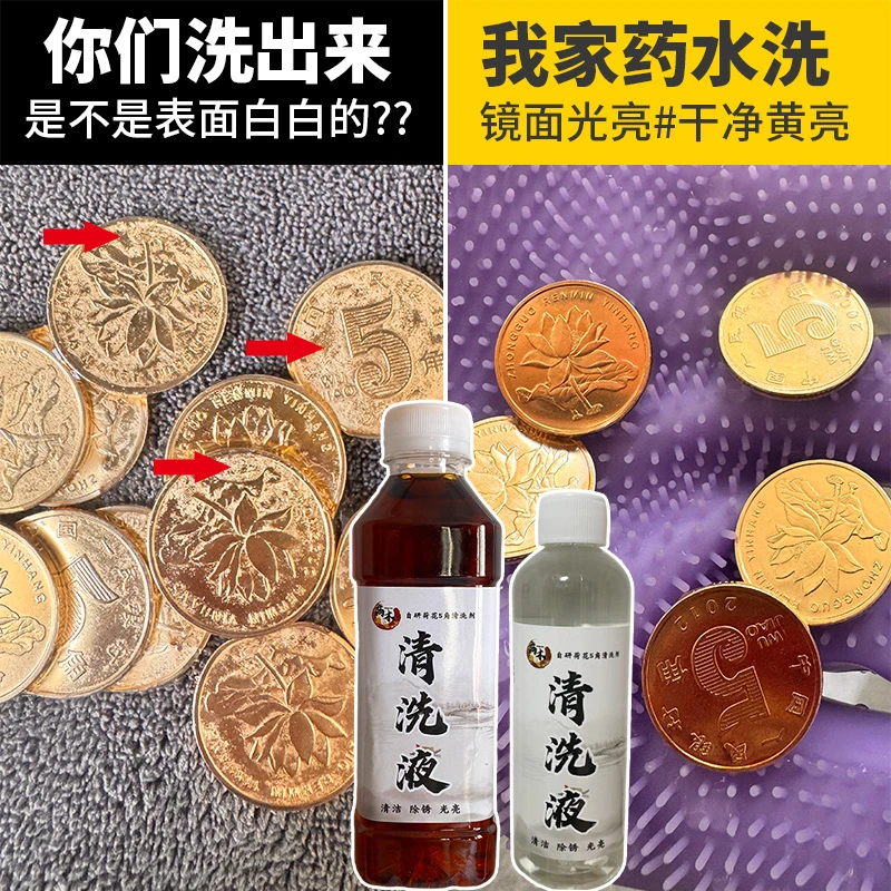 可洗400-420个五角硬币清洗液结婚硬币囍字洗铜水翻新清洗剂5毛钱