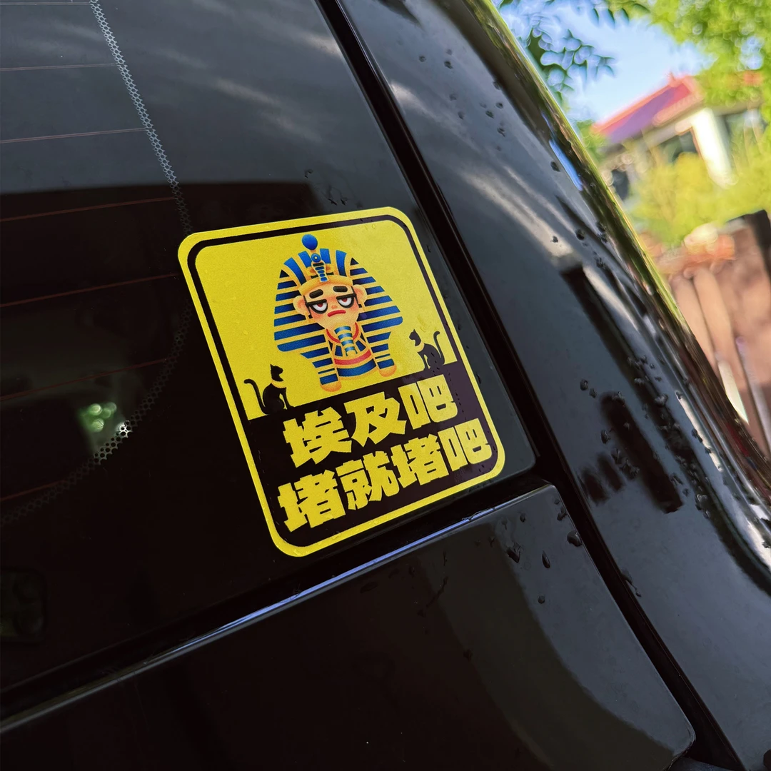 埃及吧法老文学个性警示创意文字车贴后挡风玻璃饰汽车贴纸划痕贴