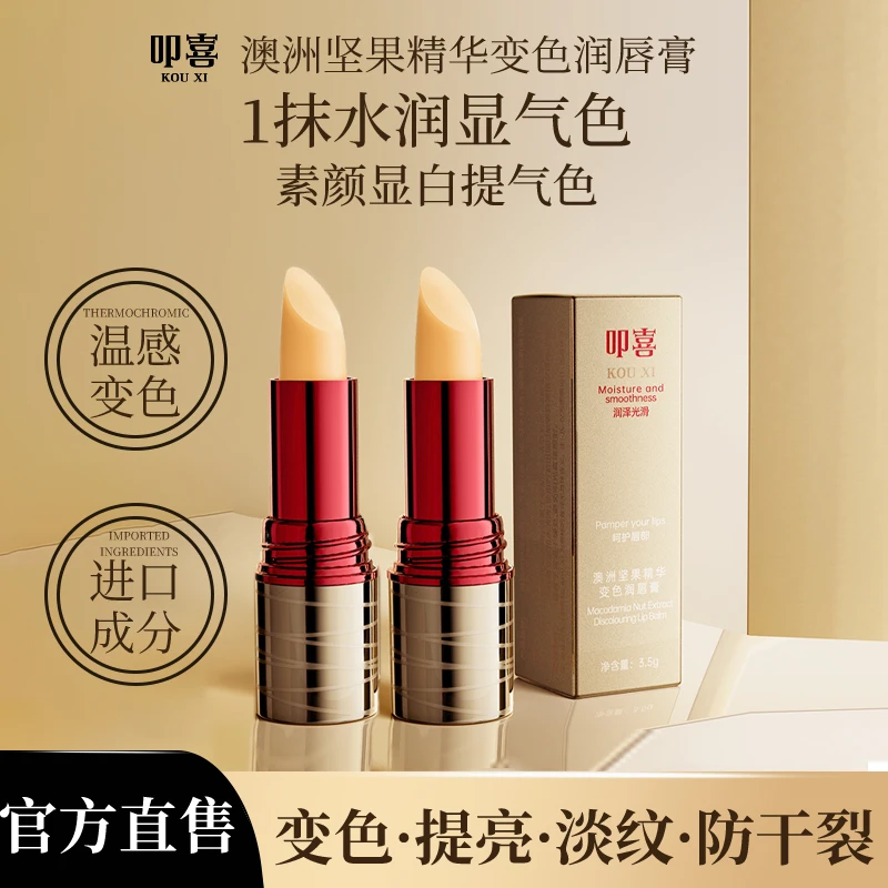 叩喜澳洲坚果精华温感变色润唇膏保湿水润淡唇纹显气色*2支