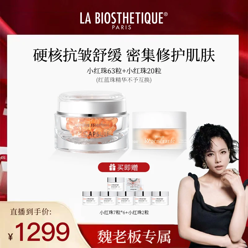 【魏老板专属】贝伊丝脂质胶囊精华修护抗皱保湿紧致贵妇护肤礼盒