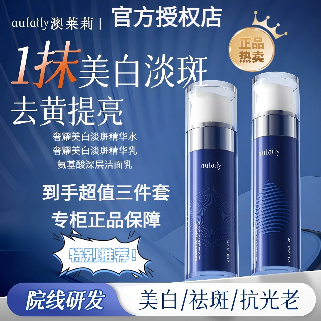 澳莱莉奢耀美白淡斑精华水乳洗面奶三件套美白提亮淡化斑点正品
