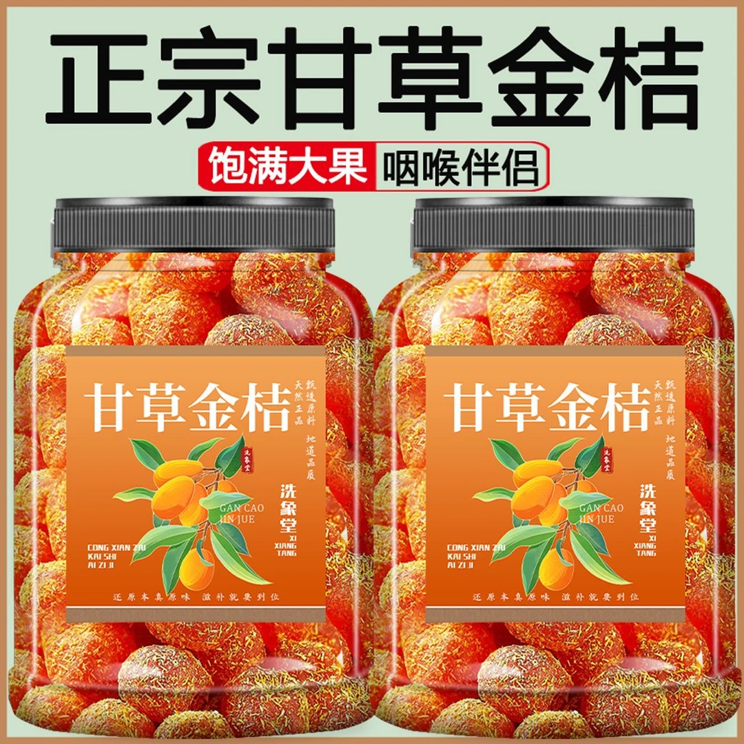 甘草金桔干化润痰止喉咙清凉润喉咳泡水广西特产