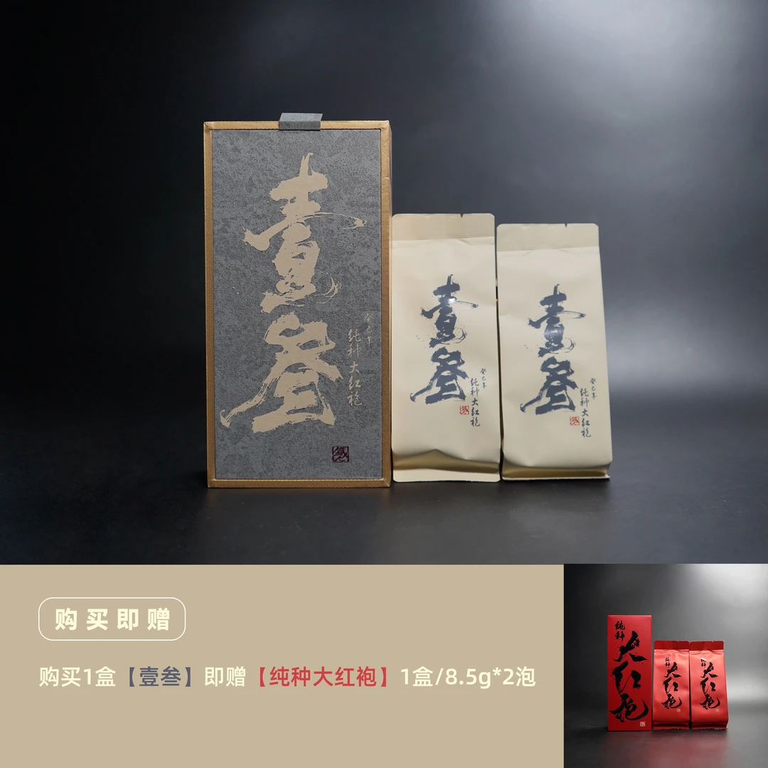 壹叁·大红袍·8.5g*2-武夷山武夷岩茶传统工艺茶叶