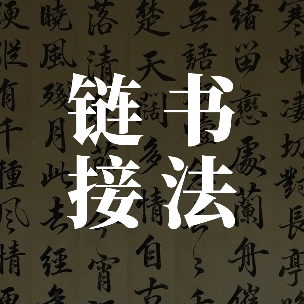 北京墨韵艺术馆书法链接