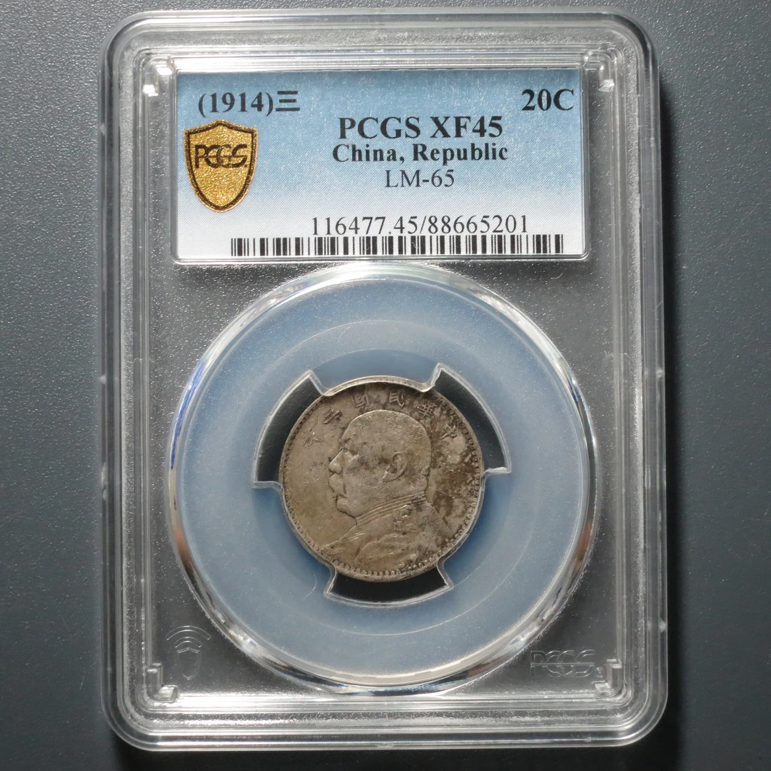 PCGS XF45 民国三年袁像贰角 5201