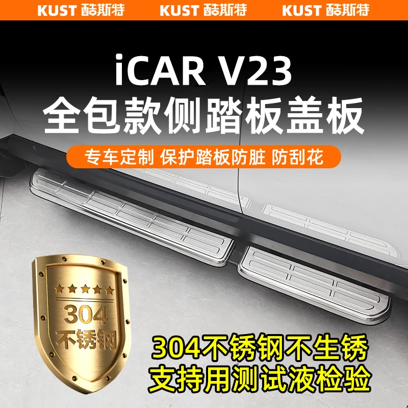适用于奇瑞iCARV23全包款侧踏板盖板304不锈钢门槛条防刮改装配件