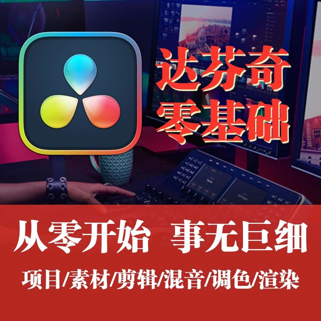 达芬奇调色/剪辑/全能班/零基础到进阶/航怕/人像/风光/婚礼/宣传