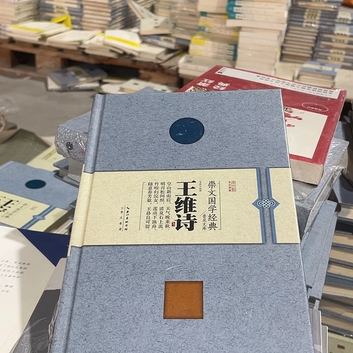 正版微瑕精装王维诗