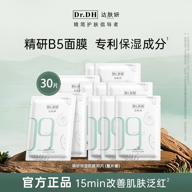 【30片囤货散装】达肤妍b5精研保湿面膜积雪草保湿护肤正品保证补水
