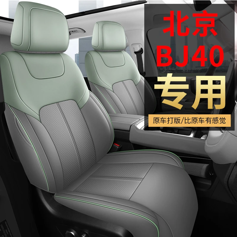 北京BJ40全皮汽车坐垫四季北京BJ40汽车坐垫
