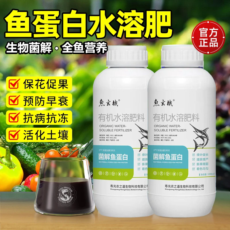浓缩鱼蛋白水溶肥氨基酸叶面肥瓜果蔬菜花卉通用营养液生根剂