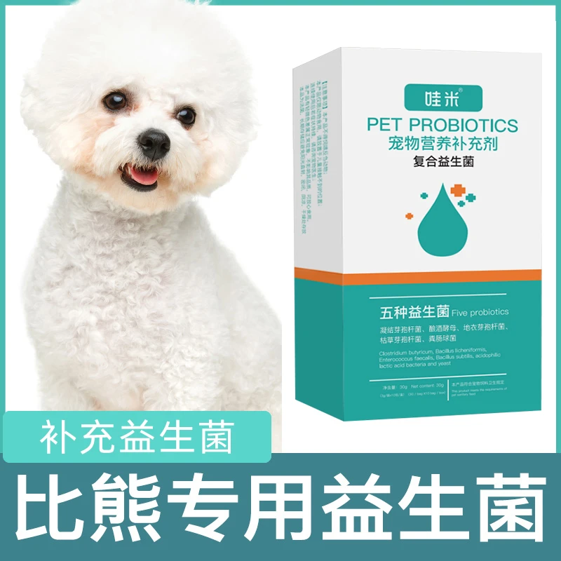 比熊专用益生菌粉宠物犬用狗狗小幼犬成犬肠胃宝肠道消化宝日常