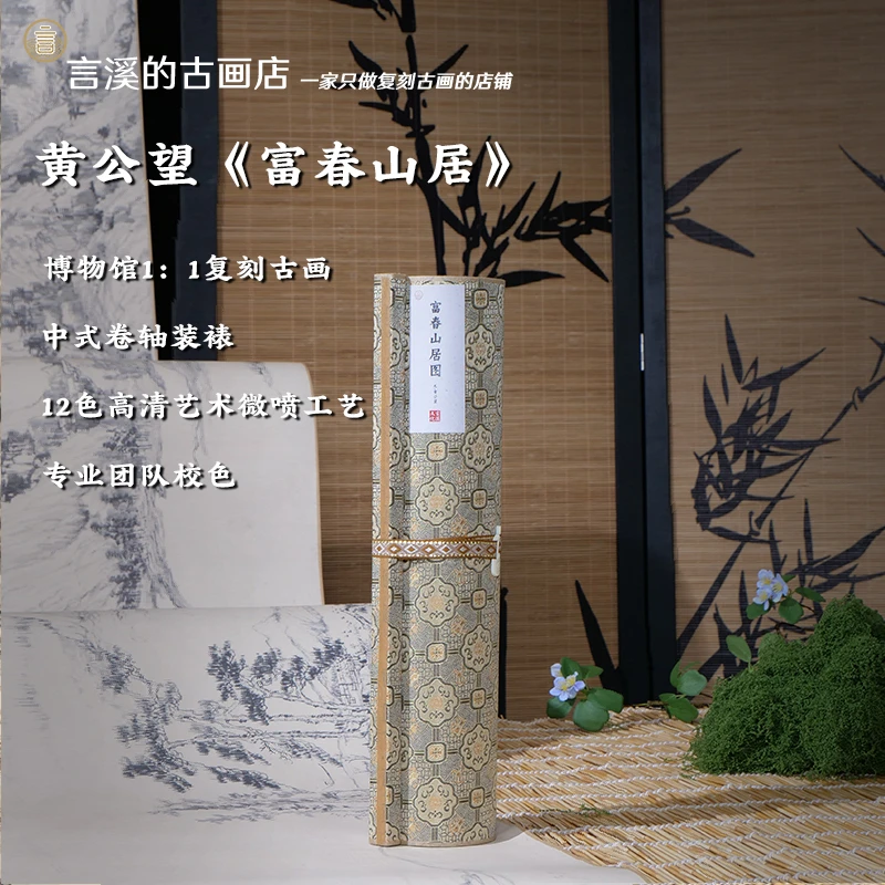 云见 元·黄公望《富春山居图》合并全卷，带礼盒，微喷仿古手卷