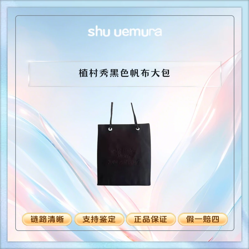 植村秀【K436】国内专柜黑色帆布大包大容量单肩包化妆收纳包运动