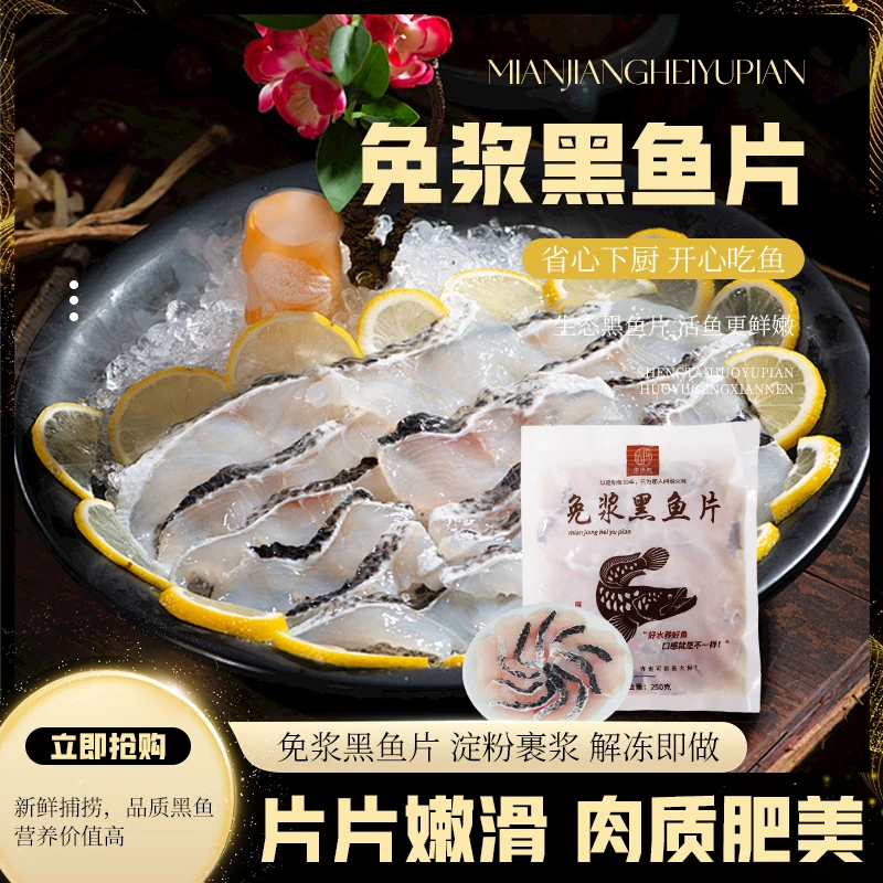 【免浆黑鱼片250g】德渔跃商用酸菜黑鱼片懒人免洗免切鱼片黑鱼片