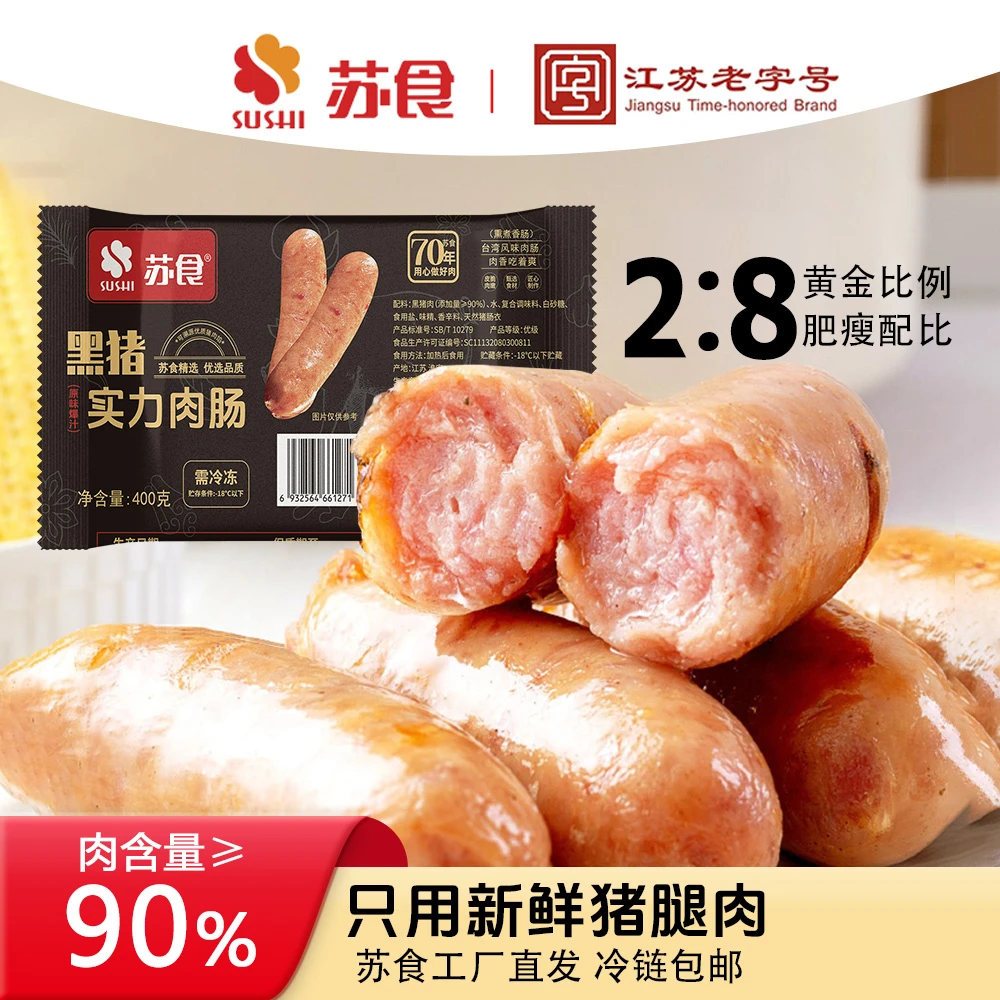 苏食黑猪肉烤肠肉含量≥90%大肉粒火山石爆汁速食空气炸锅到手5包