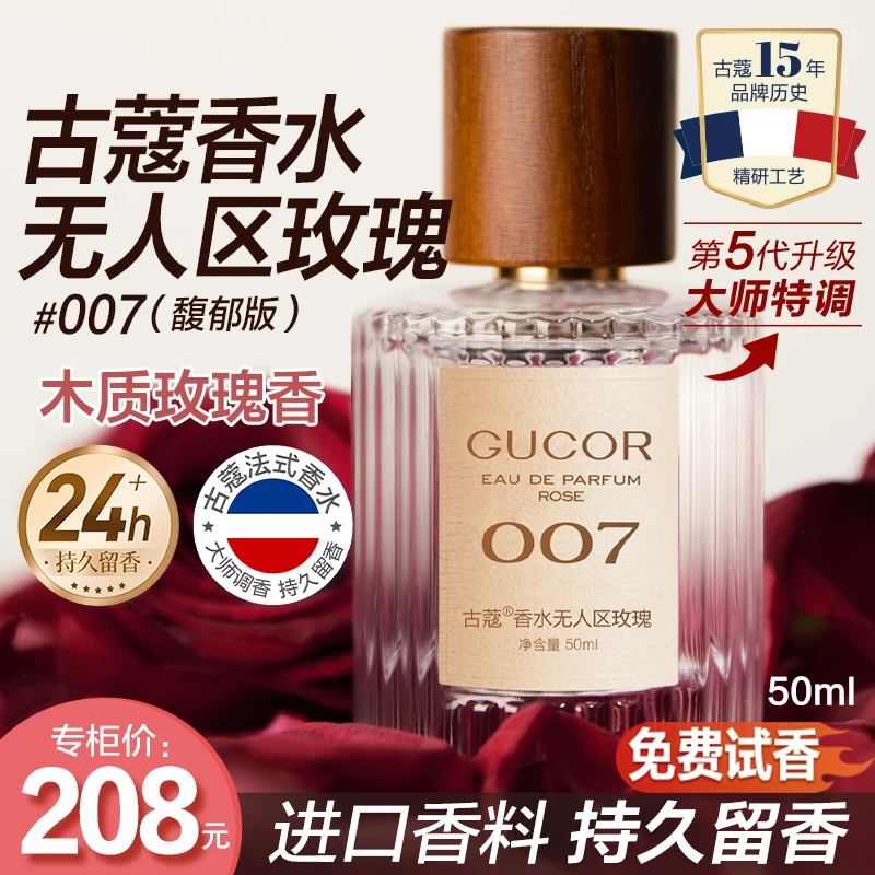古蔻无人区玫瑰007男士女士香水高冷温柔木质香持久留香官方正品