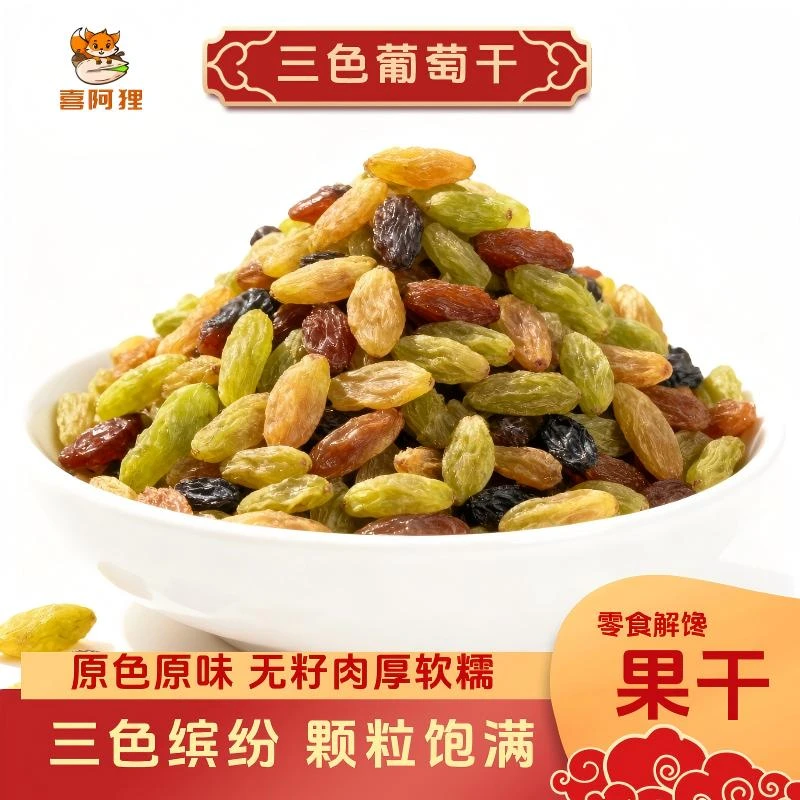 葡萄干三色正宗香甜软糯解馋休闲零食上班充饥新疆特产大颗粒包邮