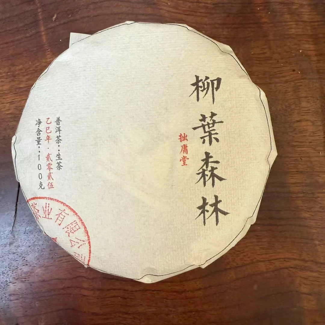 拙庸堂2025年易武柳叶森林普洱茶生茶100克