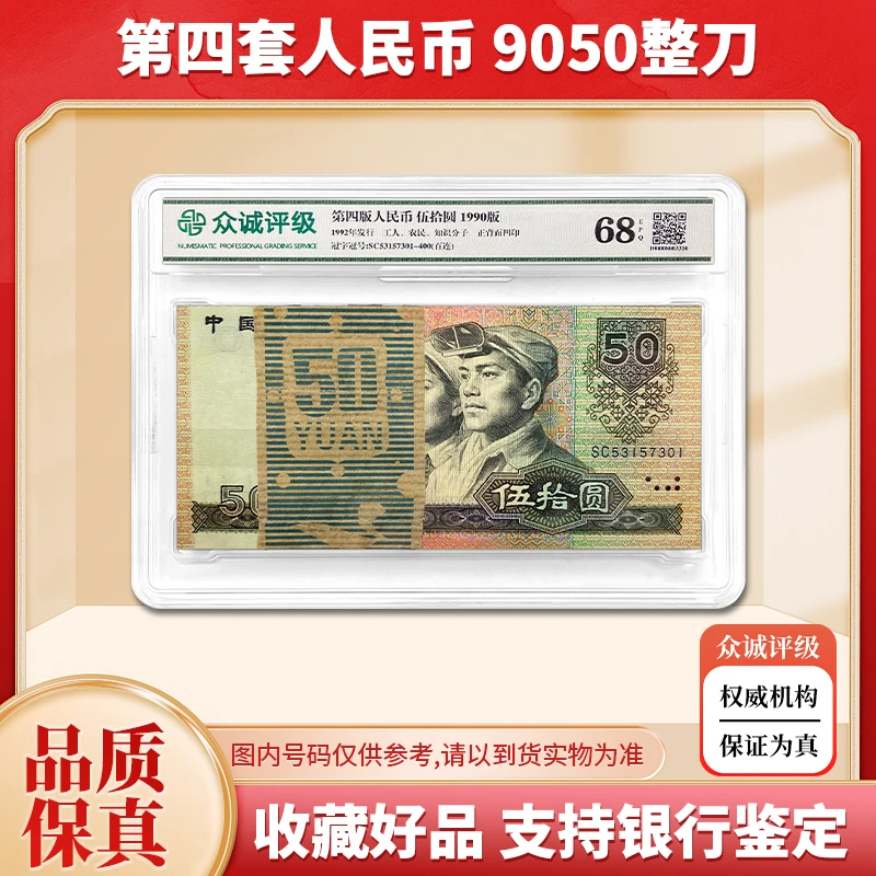 【全新品相】第四套人民币50元纸币100张整刀百连号 1990年 众诚68E