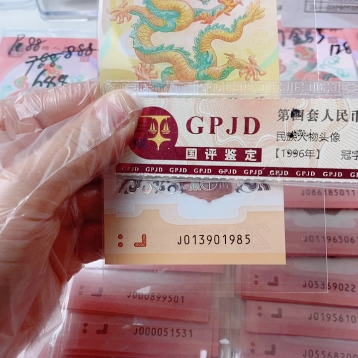 塑料龙钞年份号013901985学府号