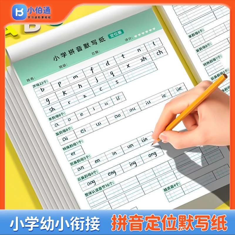 拼音定位默写纸幼小衔接幼儿园分类本练习3-6岁练字字帖控笔训练