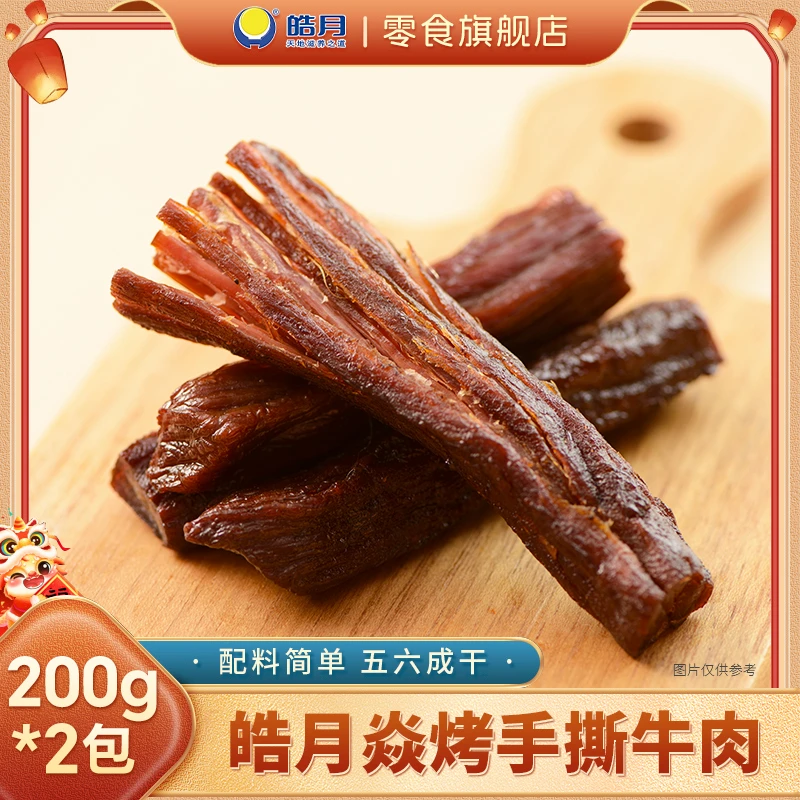 【皓月】焱烤五六成干风干牛肉200g*2袋原味解馋零食高蛋白独立包装