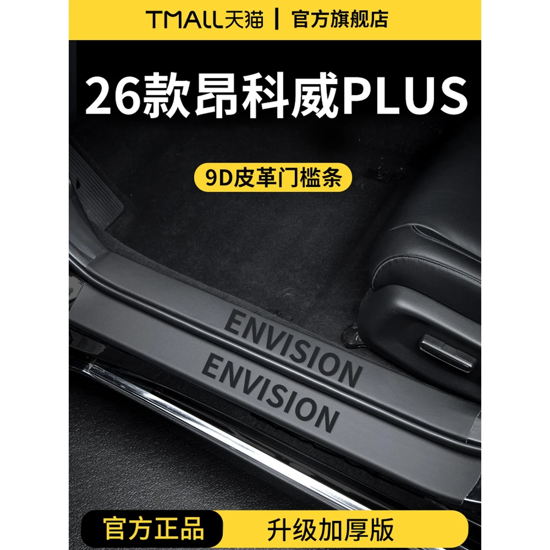 适用于2026款25别克昂科威PLUS车内配件S脚踏板门槛条保护防踩贴