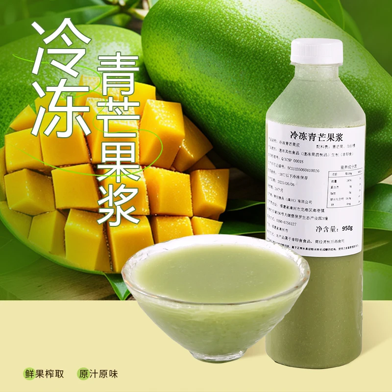 冷冻青芒果浆950g青芒汁芒果原浆青芒百香果水果茶奶茶店商用