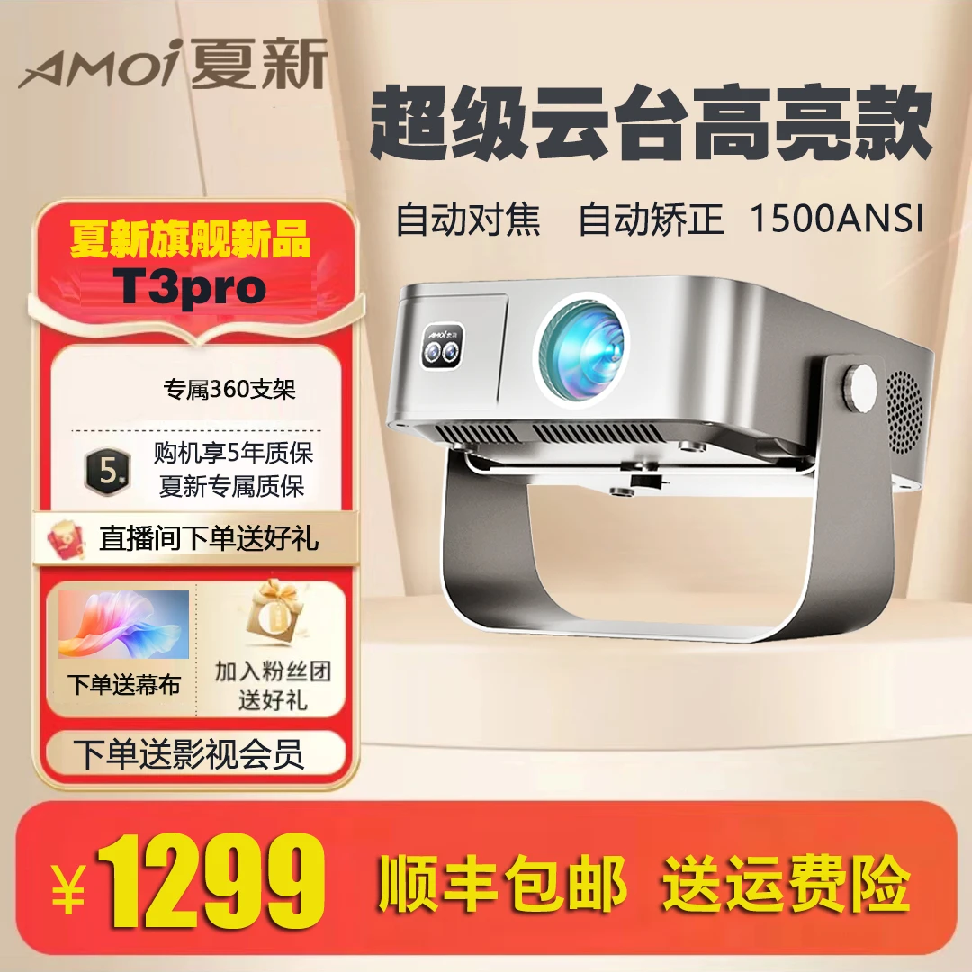 AMOI/夏新2025旗舰款T3pro高清高亮1080P卧室宿舍大屏观影投影仪