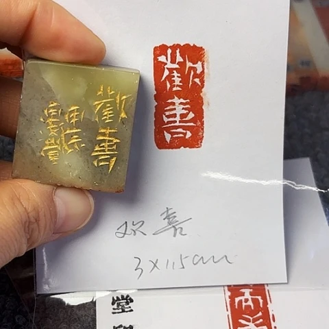 青田石印石篆刻作品