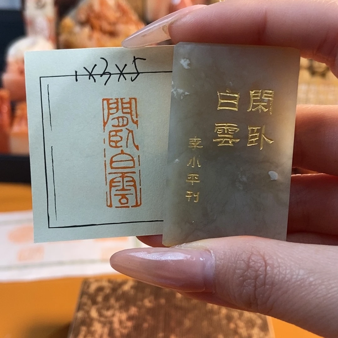 【闪购商品】寿山石印石4427 牧石书画篆刻作品