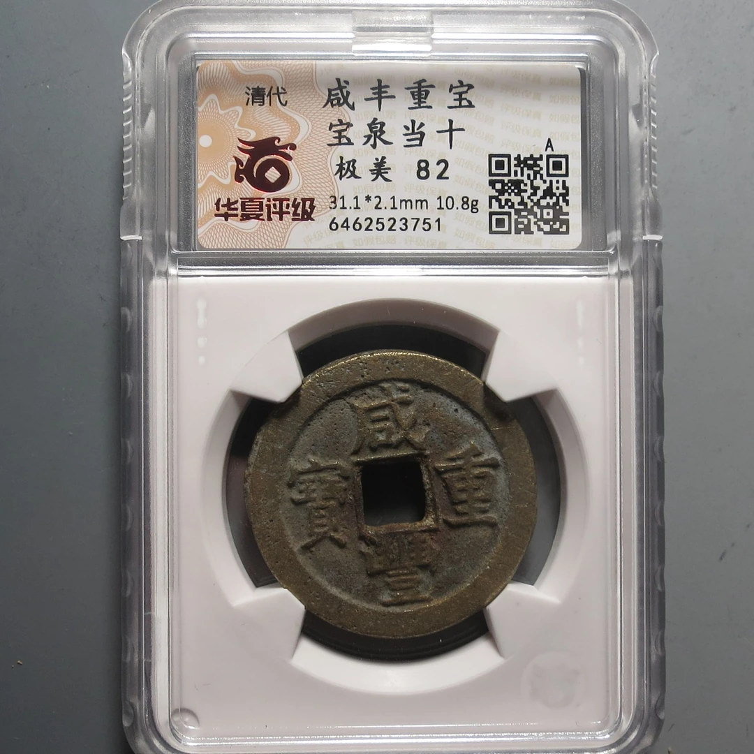 华夏评级极美82咸丰重宝当十3751