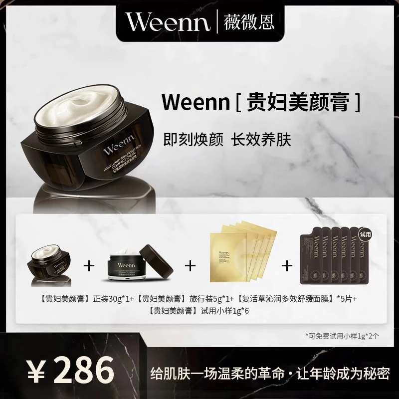 Weenn薇微恩保湿抗皱紧致美颜膏套组