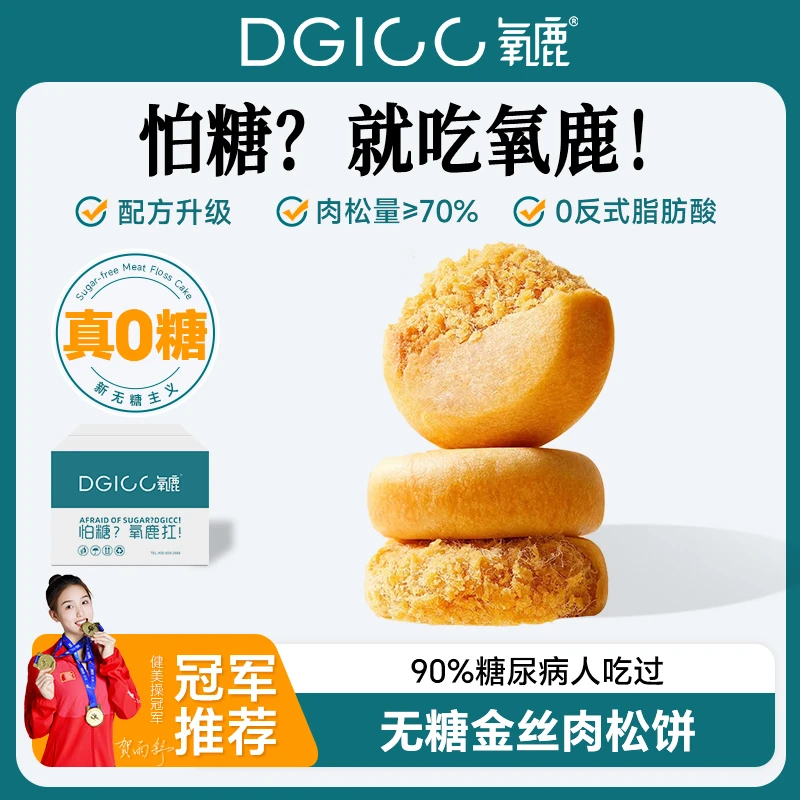 DGICC氧鹿【分享装】无糖山药肉松饼糖孕妇健康食品零食养身糕点