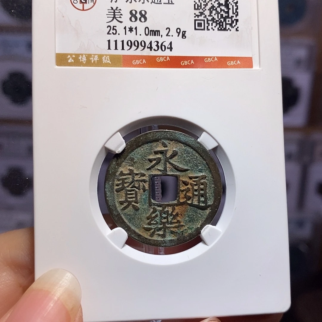 铜永乐 好品 4364