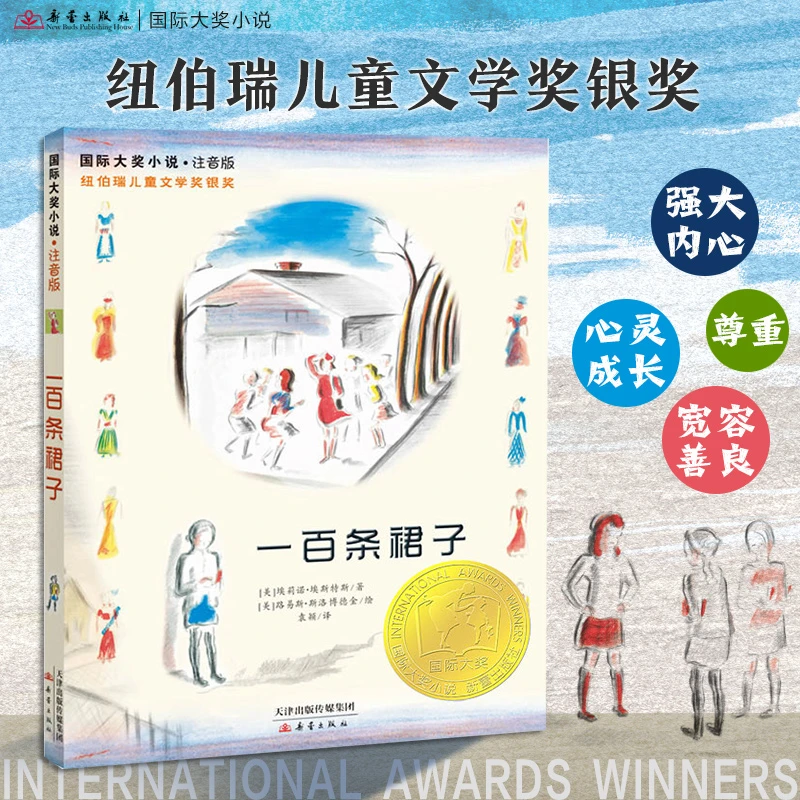 新蕾出版社国际大奖小说·注音版——一百条裙子 低年级适读