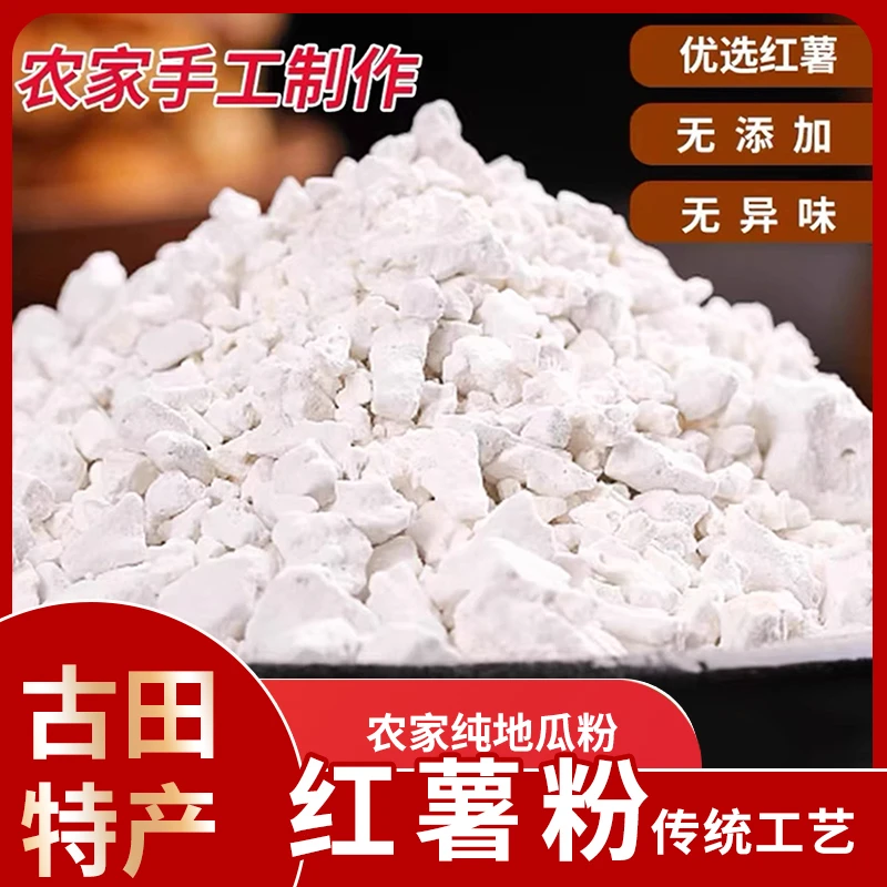 农家纯手工制作地瓜粉/番薯粉