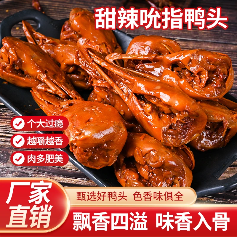 吮指甜辣鸭头（破嘴）当天取件【老街坊】