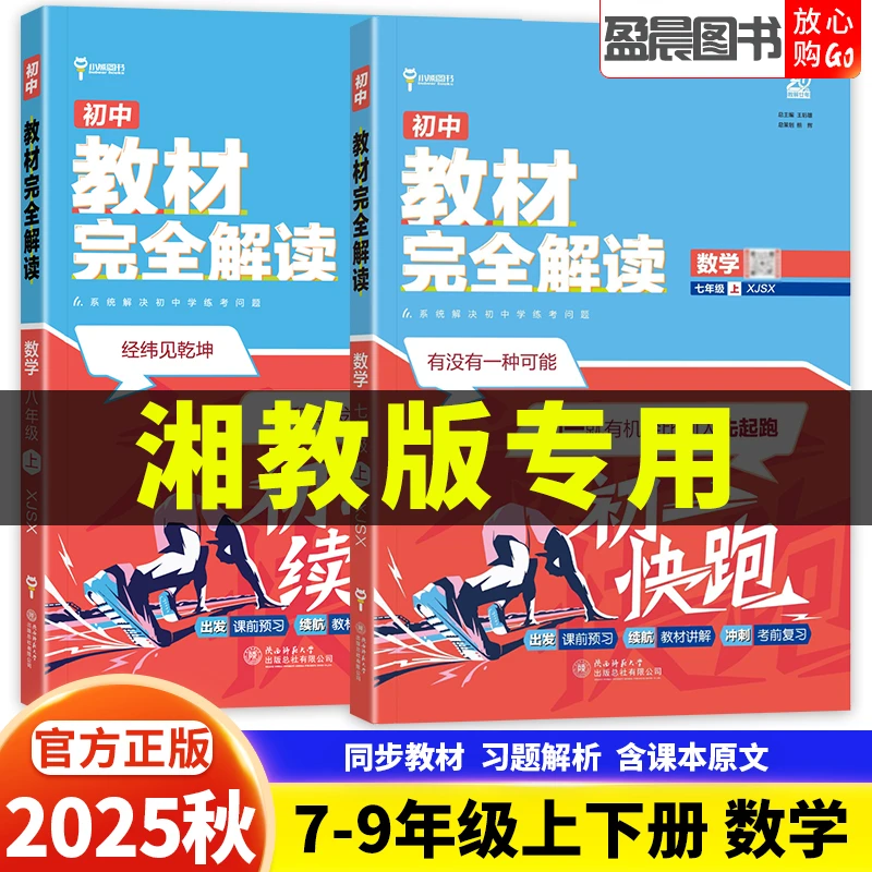 湘教版2025秋教材完全解读七八九年级上册语文数学英语课堂笔记