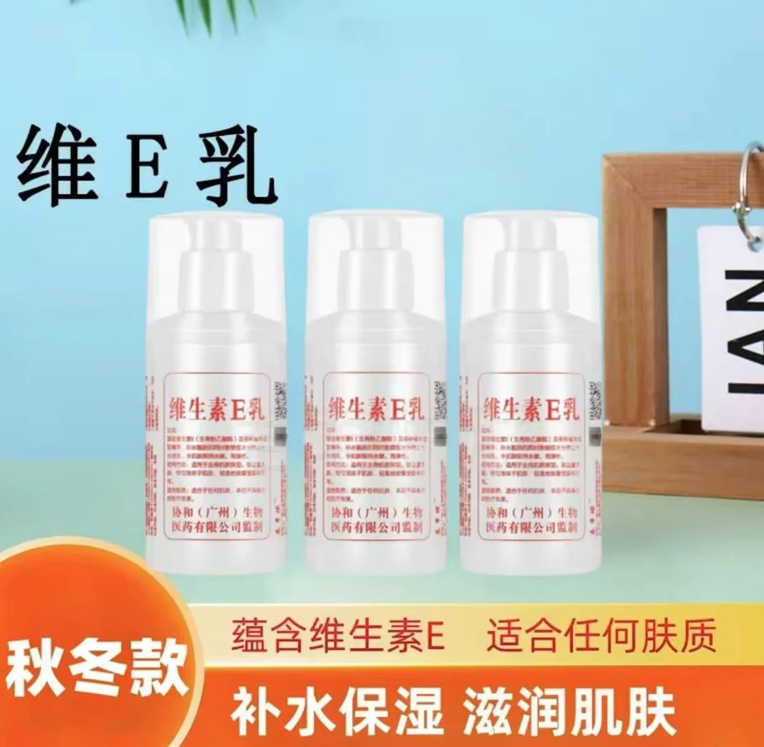 维生素E乳吸收滋润护肤瓶装保湿维生素e乳身体乳涂抹