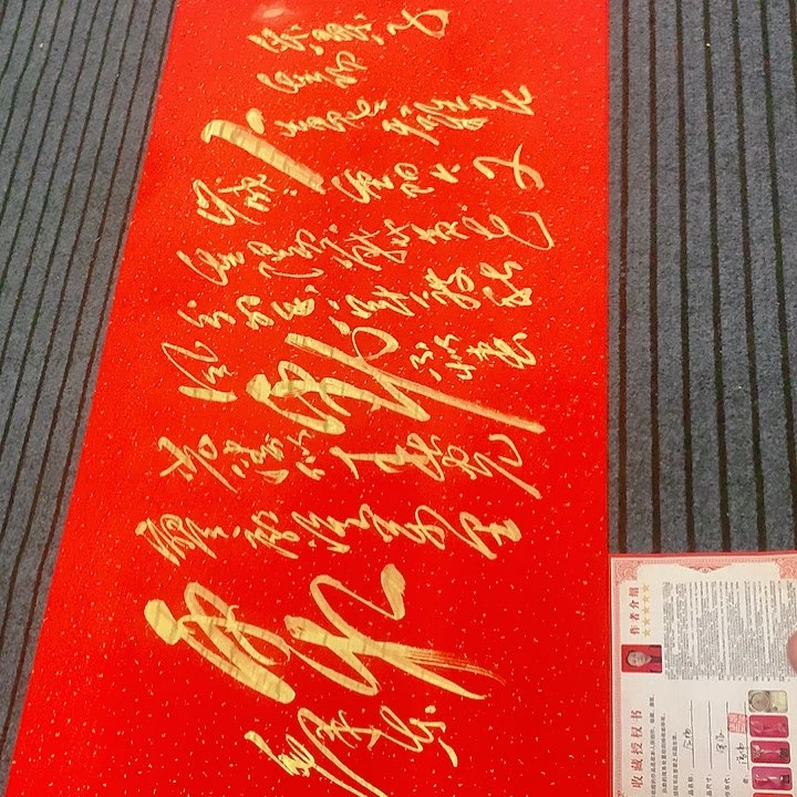 书法冯伟老师红重阳