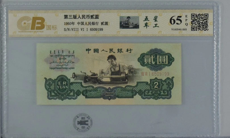 第三版人民币  五星车工 精品靓号无347 全新品相（Y）