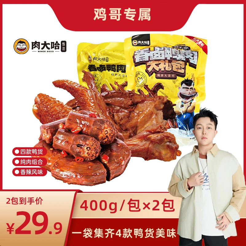 肉大哈鸭货大礼包 鸭小腿 鸭脖 鸭翅 鸭锁骨 麻辣小吃400g*2