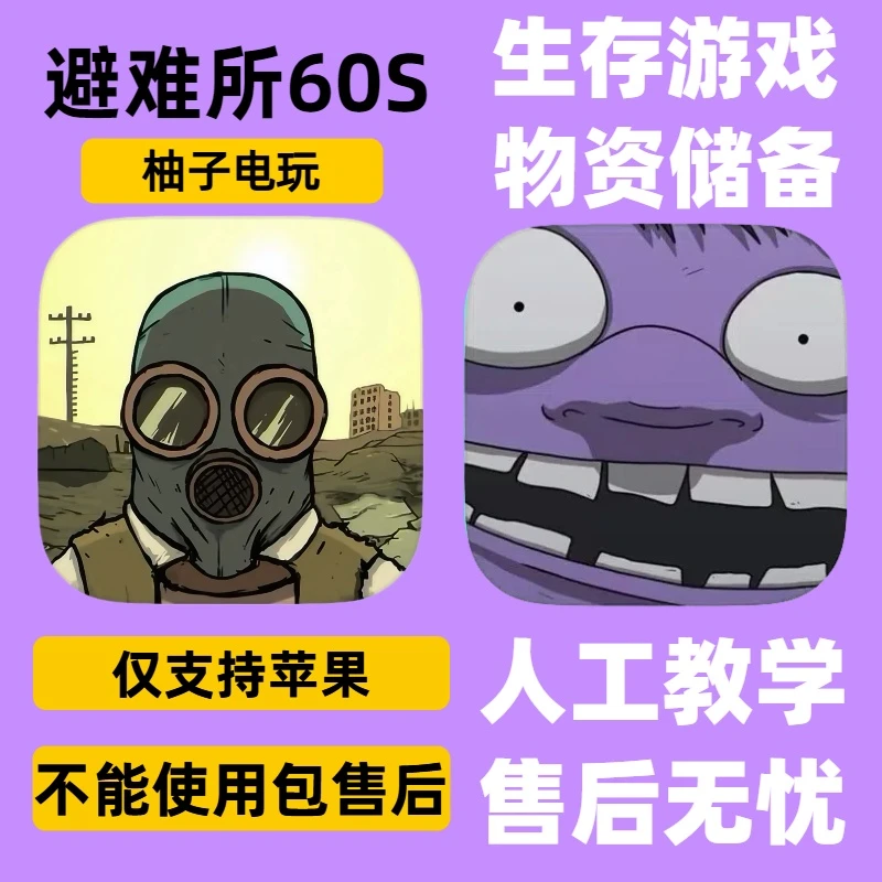 避难所60 Seconds! Atomic Adventure苹果游戏安装服务