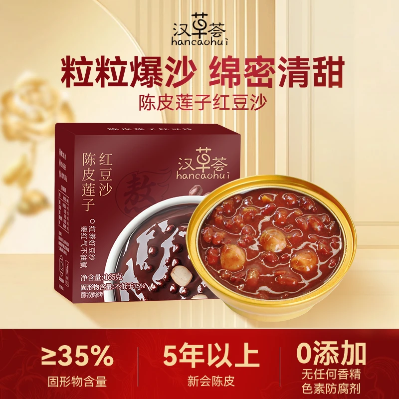 汉草荟莲子新会爆沙清润低脂即食甜品