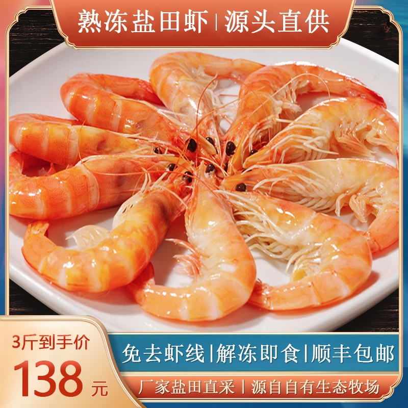 中联好货坊丨熟冻盐田虾新鲜冷冻白虾渤海湾对虾加热即食三斤