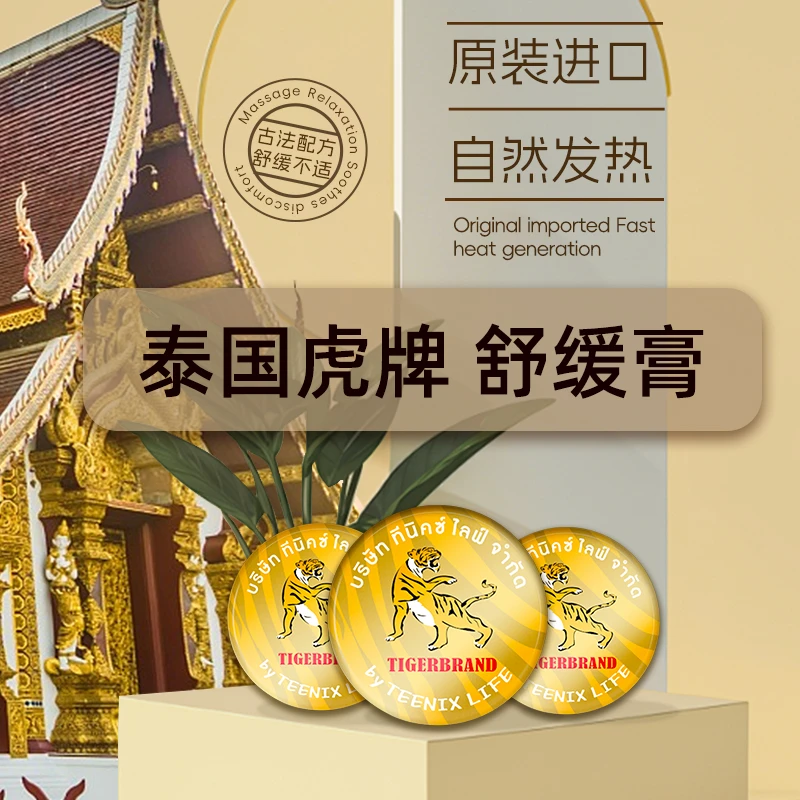 【新疆包邮-南洋万金】到手四个虎牌便携舒缓草本老虎膏